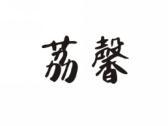 荔馨