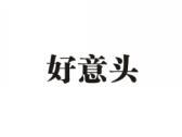 好意头