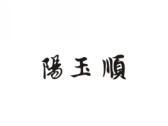 阳玉顺