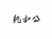 乾和公
