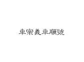车宗义车顺号