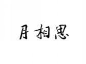 月相思