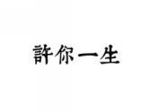 许你一生