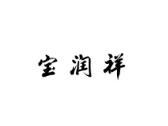 宝润祥
