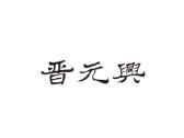 晋元兴