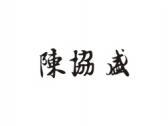 陈恊盛