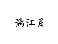 漓江月