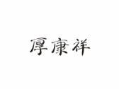 厚康祥