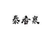 泰香泉