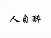 人自醉