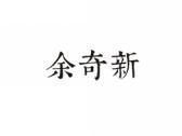 余奇新