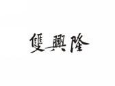 双兴隆