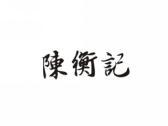 陈衡记