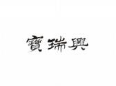 宝瑞兴