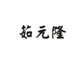 茹元隆