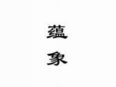 蕴象