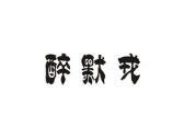 醉默戎