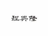 程兴隆