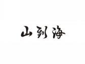 山到海