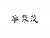 廖泉茂