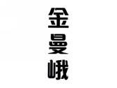 金曼峨