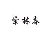 崇林春