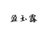 盈玉露