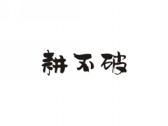 耕不破
