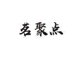 茗聚点