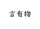 言有物