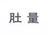 肚量