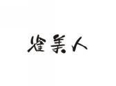 雀美人