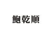 鲍乾顺