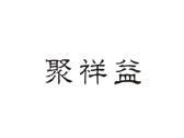 聚祥益