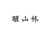 醒山林