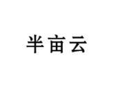 半亩云