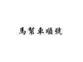 马帮车顺号