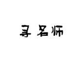 寻名师
