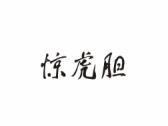 惊虎胆