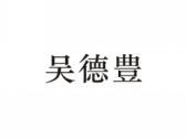 吴德丰