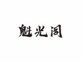 魁光阁