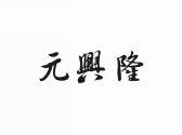 元兴隆