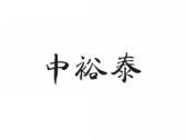中裕泰