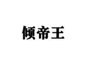 倾帝王