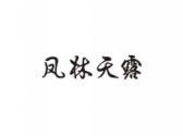 凤林天露