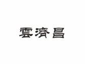 云济昌