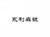 永利森号