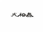 光裕泰