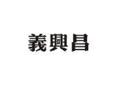 义兴昌