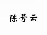 陈号云